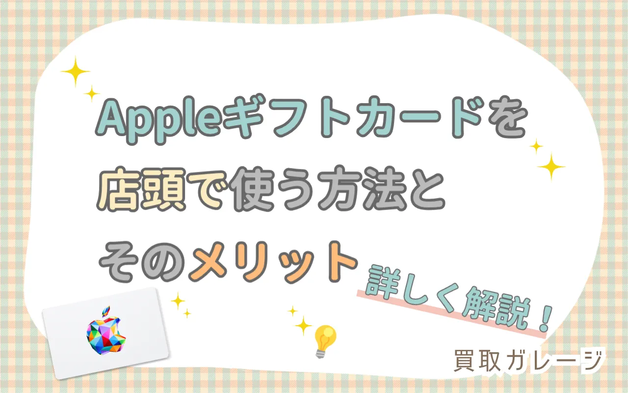 Appleギフトカードを店頭で使う方法とそのメリットを詳しく解説