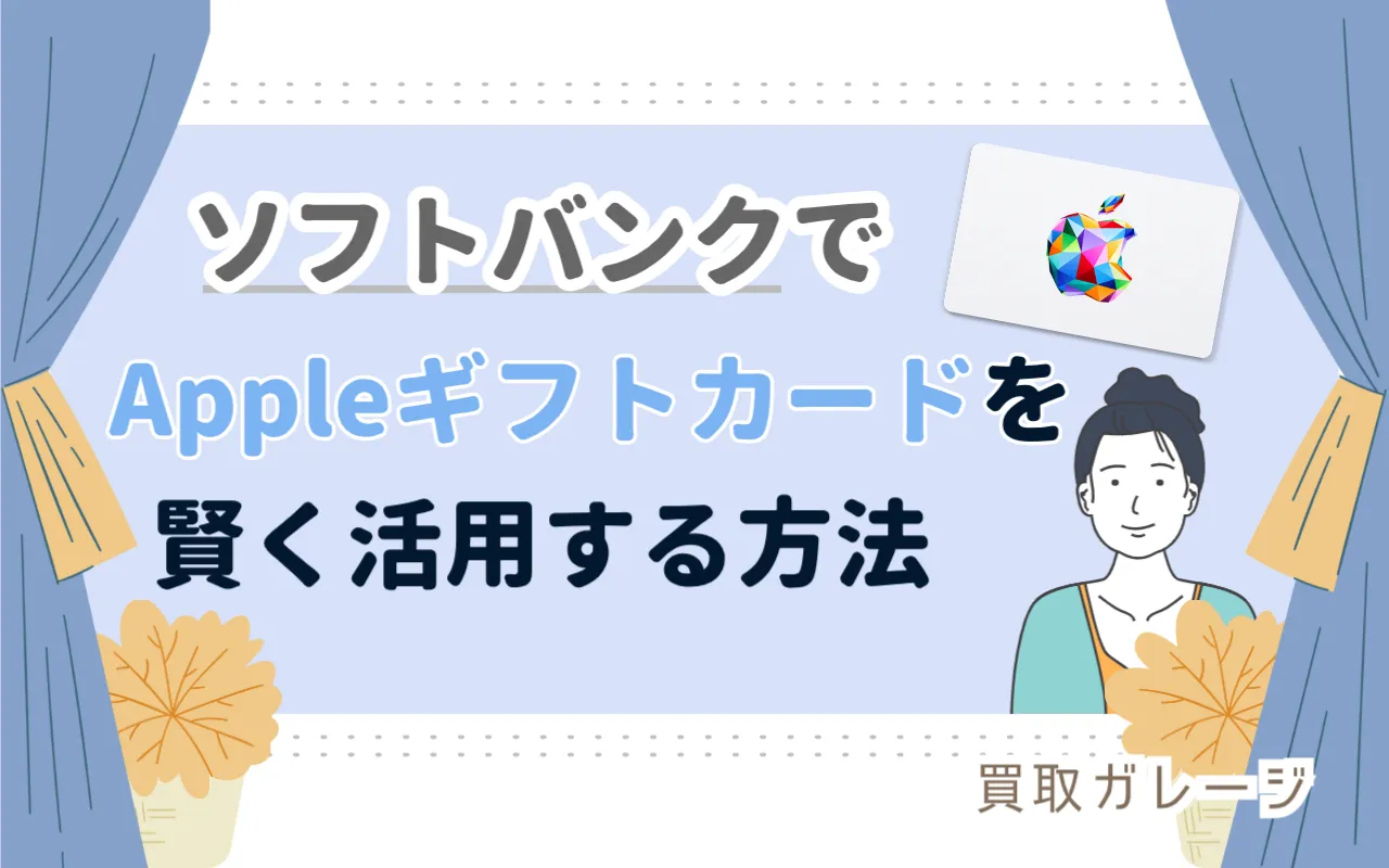 ソフトバンクでAppleギフトカードを賢く活用する方法【完全ガイド】