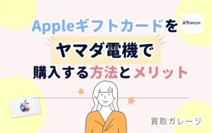 Appleギフトカードをヤマダ電機で購入する方法とメリット
