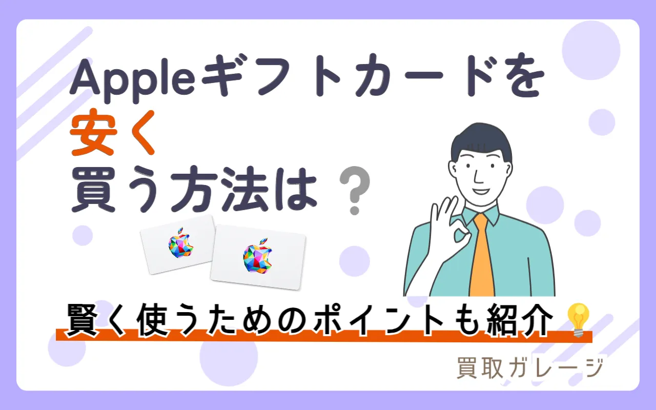 Appleギフトカードを安く買う方法とは？賢く使うためのポイントも紹介