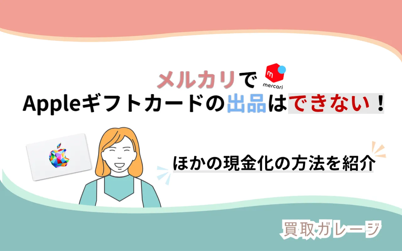 メルカリでAppleギフトカードの出品はできない！ほかの現金化の方法を紹介