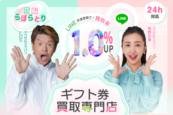 6位 買取らぼらとり