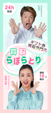 6位 買取らぼらとり