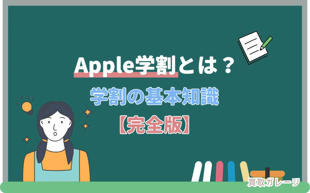 Apple学割とは？　学割の基本知識【完全版】