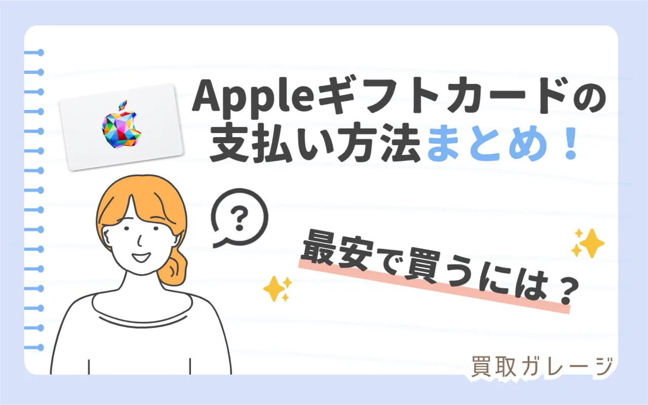 Appleギフトカードの支払い方法まとめ！最安で買うには？