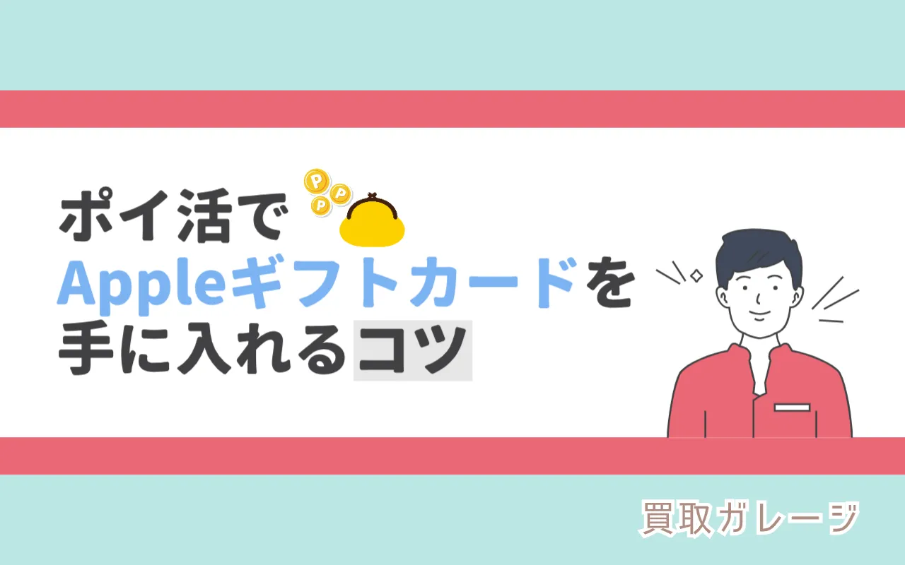 ポイ活でAppleギフトカードを手に入れる方法と買取のコツ