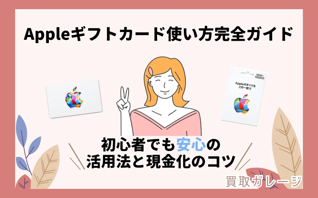 Appleギフトカードの使い方完全ガイド｜初心者でも安心の活用法と現金化のコツ