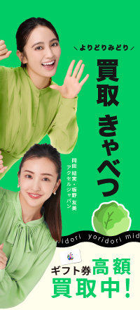 7位 買取きゃべつ